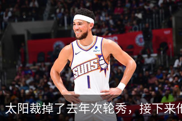 太阳裁掉了去年次轮秀，接下来他们会为这位内线进行转正吗？